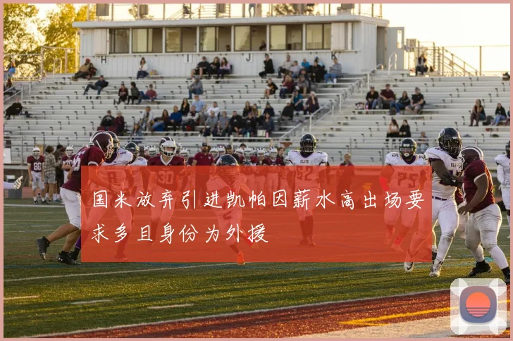 国米放弃引进凯帕因薪水高出场要求多且身份为外援