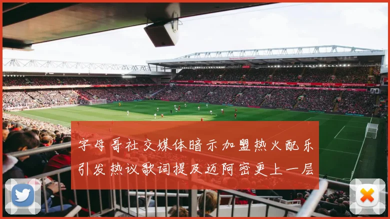 字母哥社交媒体暗示加盟热火配乐引发热议歌词提及迈阿密更上一层楼