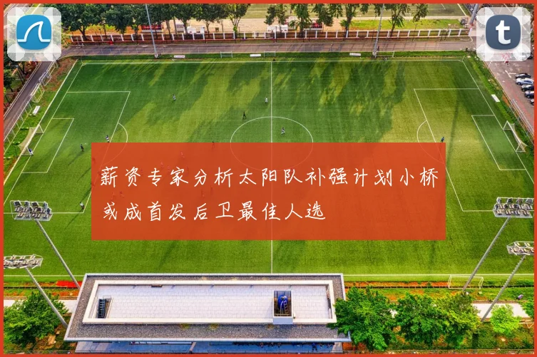薪资专家分析太阳队补强计划小桥或成首发后卫最佳人选