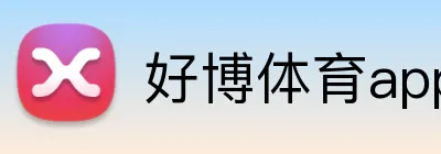 好博体育app网页版 Logo